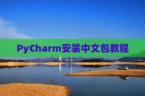 PyCharm安装中文包教程